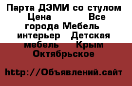 Парта ДЭМИ со стулом › Цена ­ 8 000 - Все города Мебель, интерьер » Детская мебель   . Крым,Октябрьское